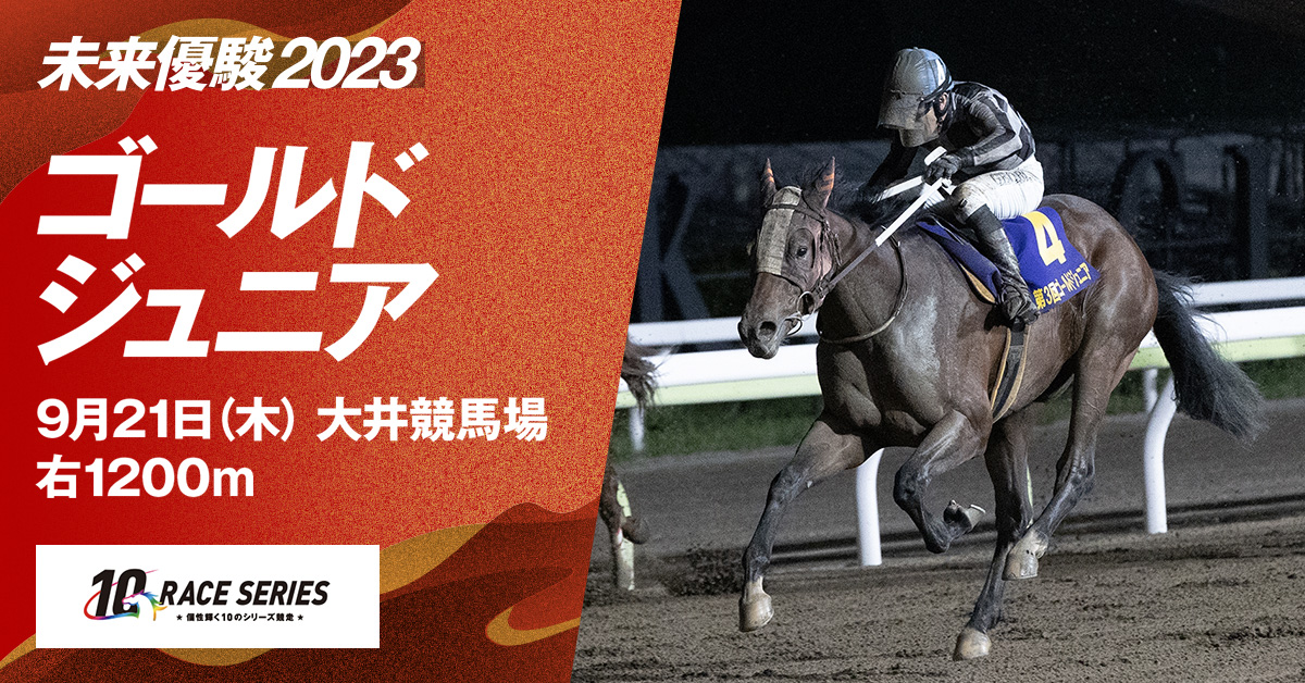 レース紹介|ゴールドジュニア|未来優駿2023|シリーズ競走特設 レース紹介|ゴールドジュニア|未来優駿2023|シリーズ競走特設