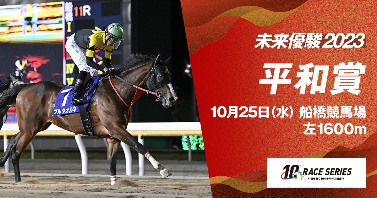 レース紹介｜平和賞｜未来優駿2023｜シリーズ競走特設サイト -10