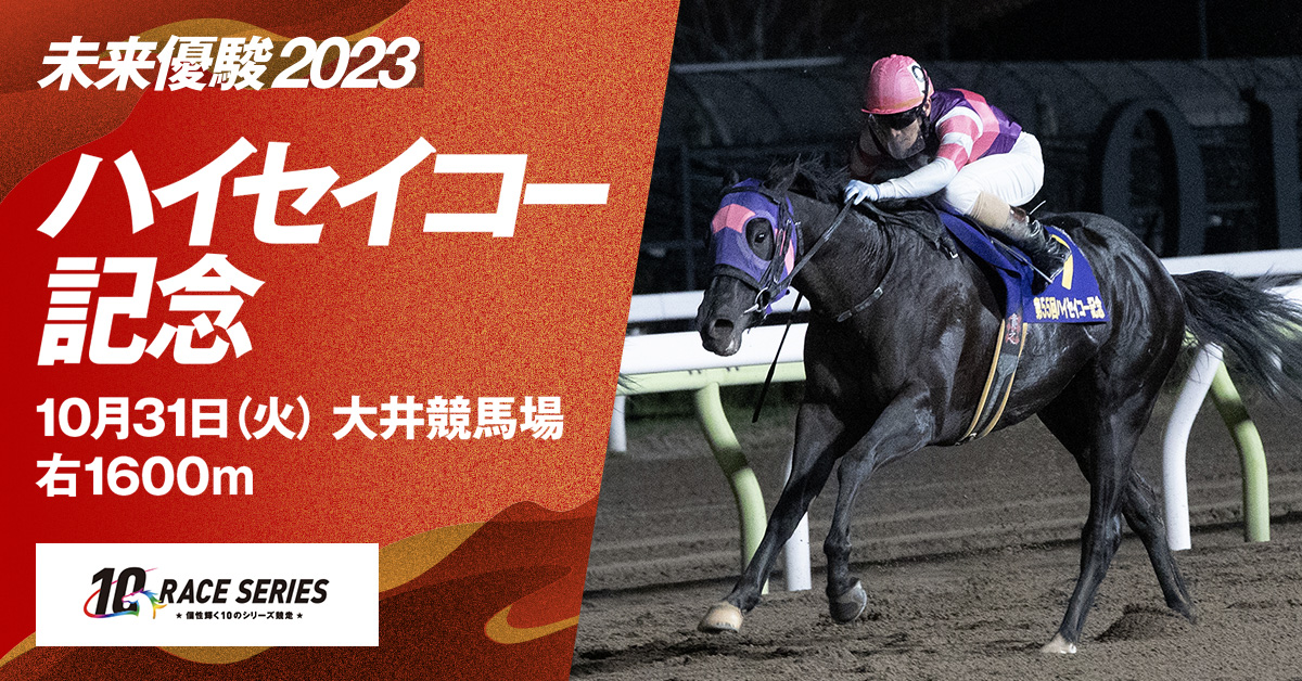 レース紹介｜ハイセイコー記念｜未来優駿2023｜シリーズ競走特設サイト