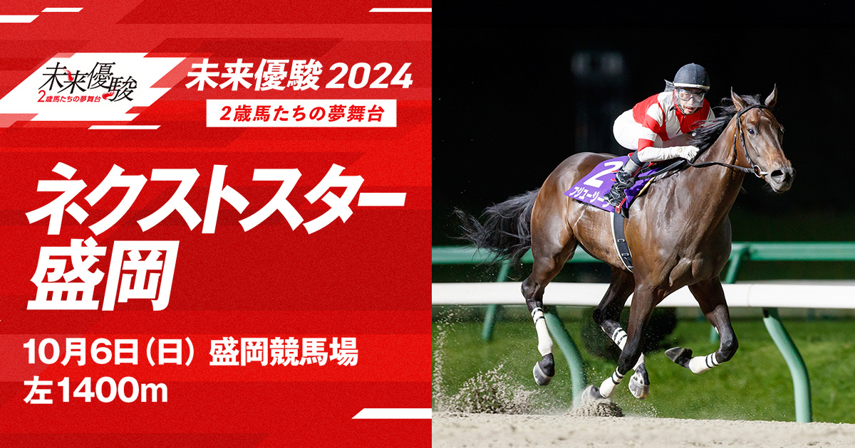 ネクストスター盛岡｜未来優駿2024｜シリーズ競走特設サイト