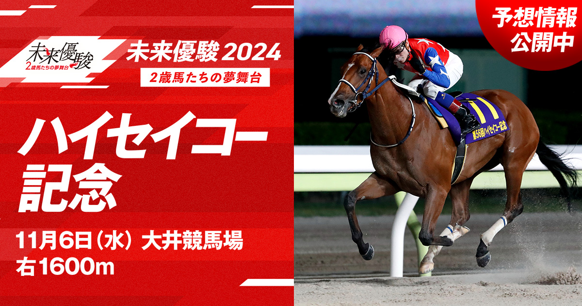 予想情報 - ハイセイコー記念｜未来優駿2024｜シリーズ競走特設