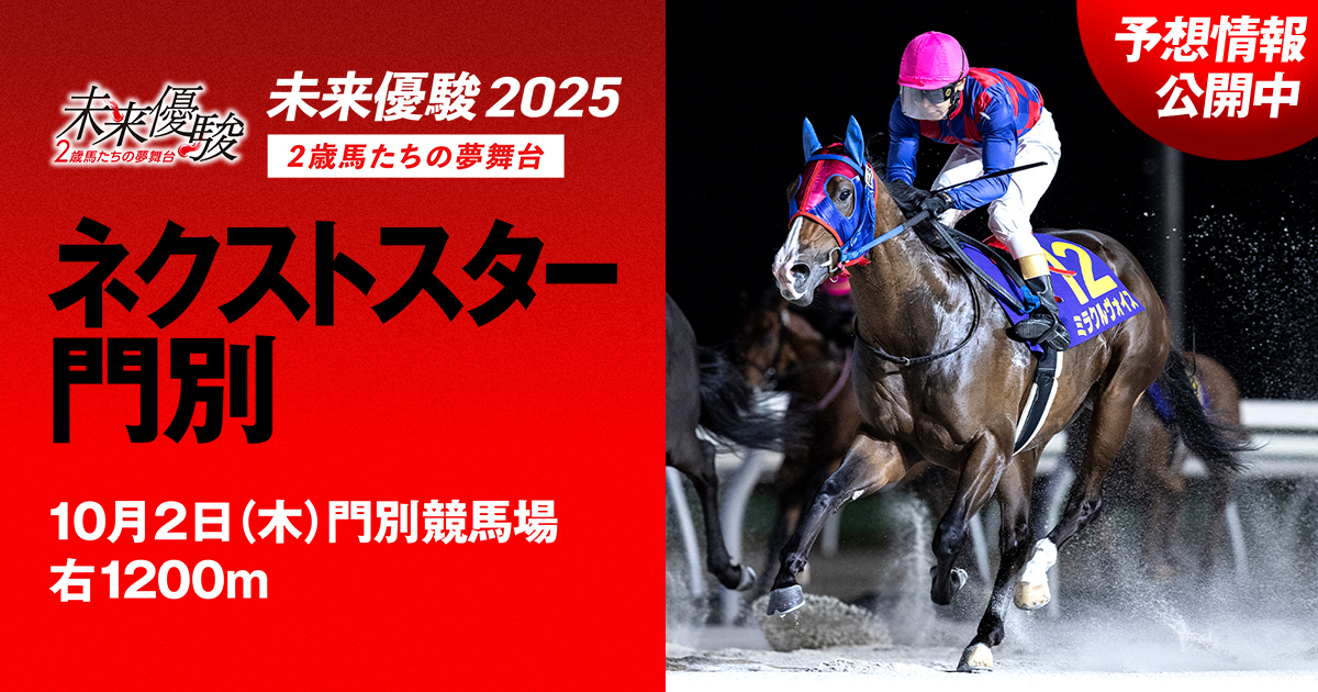競馬の極み 予想情報 - ネクストスター門別 | 未来優駿2025 | シリーズ競走
