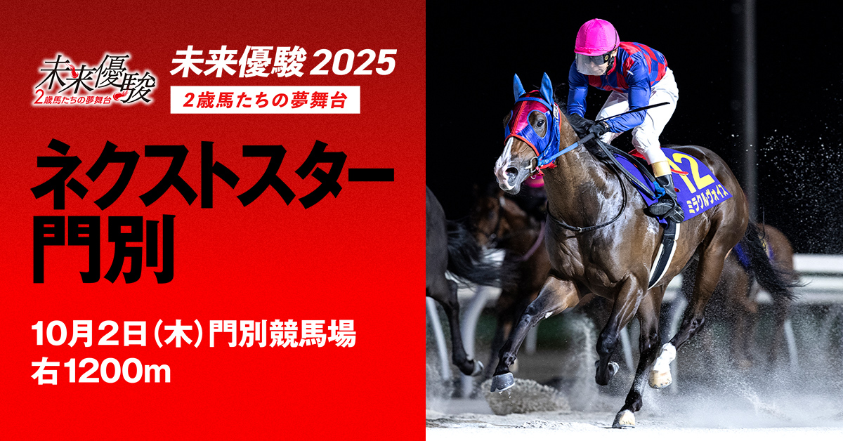 出馬表 - ネクストスター門別 | 未来優駿2025 | シリーズ競走