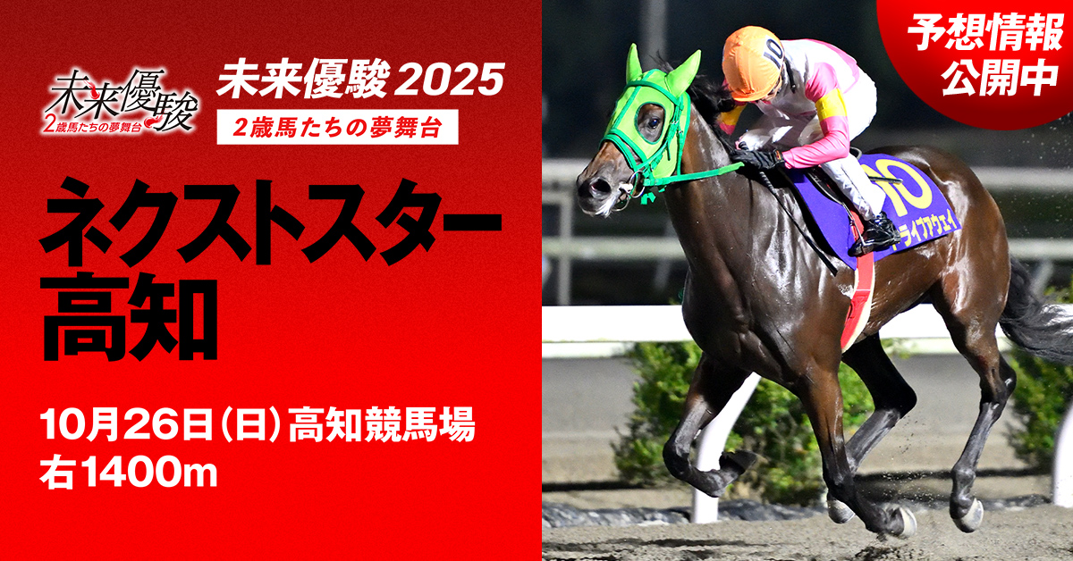予想情報 - ネクストスター高知 | 未来優駿2025 | シリーズ競走特設