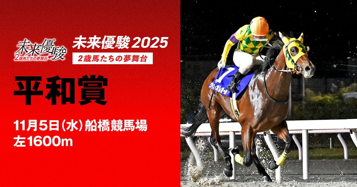 出馬表 - 平和賞 | 未来優駿2025 | シリーズ競走特設サイト