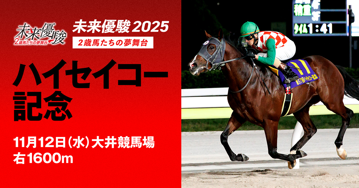 ハイセイコー記念 | 未来優駿2025 | シリーズ競走特設サイト