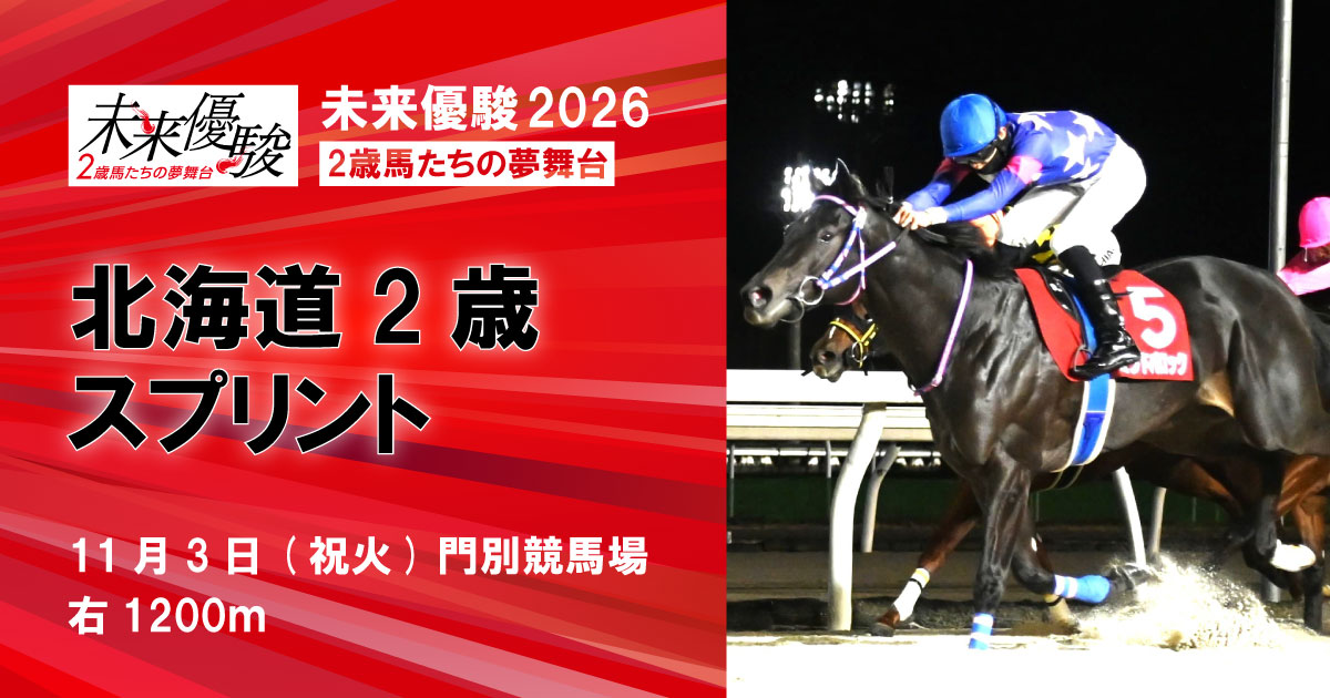 北海道2歳スプリント | 未来優駿2026 | シリーズ競走特設サイト - RACE