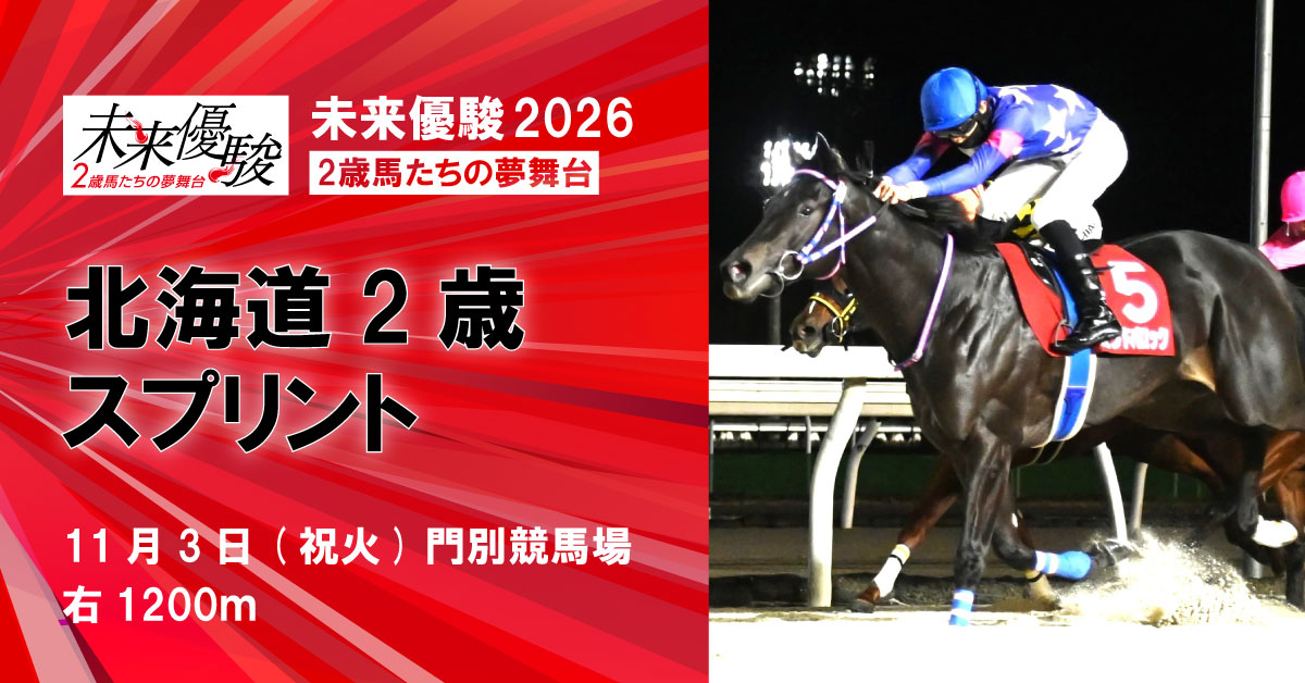 北海道2歳スプリント | 未来優駿2026 | シリーズ競走特設サイト - RACE