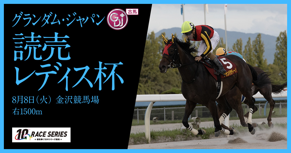レース紹介｜読売レディス杯｜グランダム・ジャパン2023 古馬