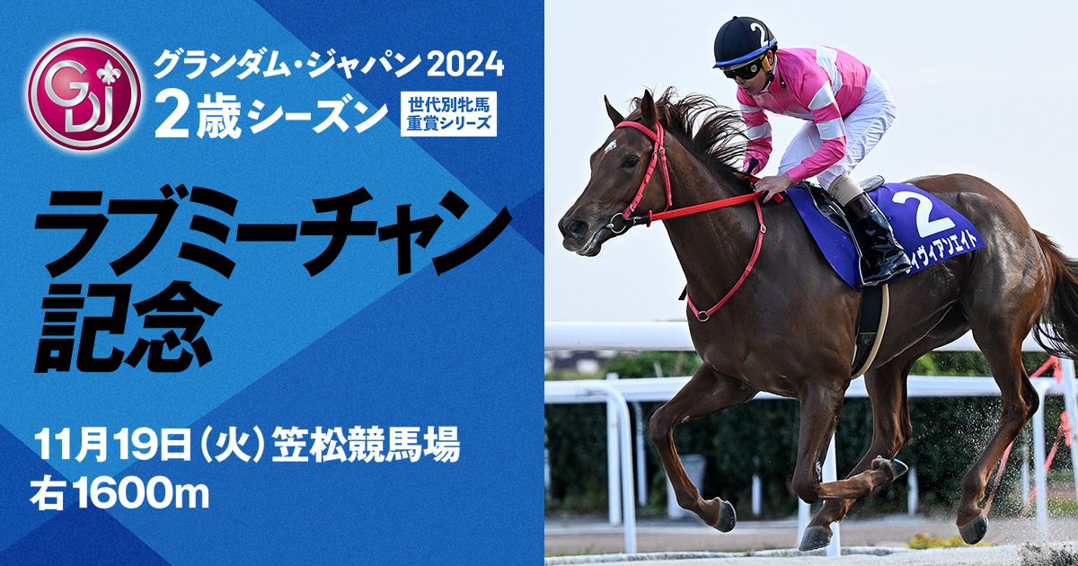 ラブミーチャン記念｜グランダム・ジャパン2024 2歳シーズン｜シリーズ