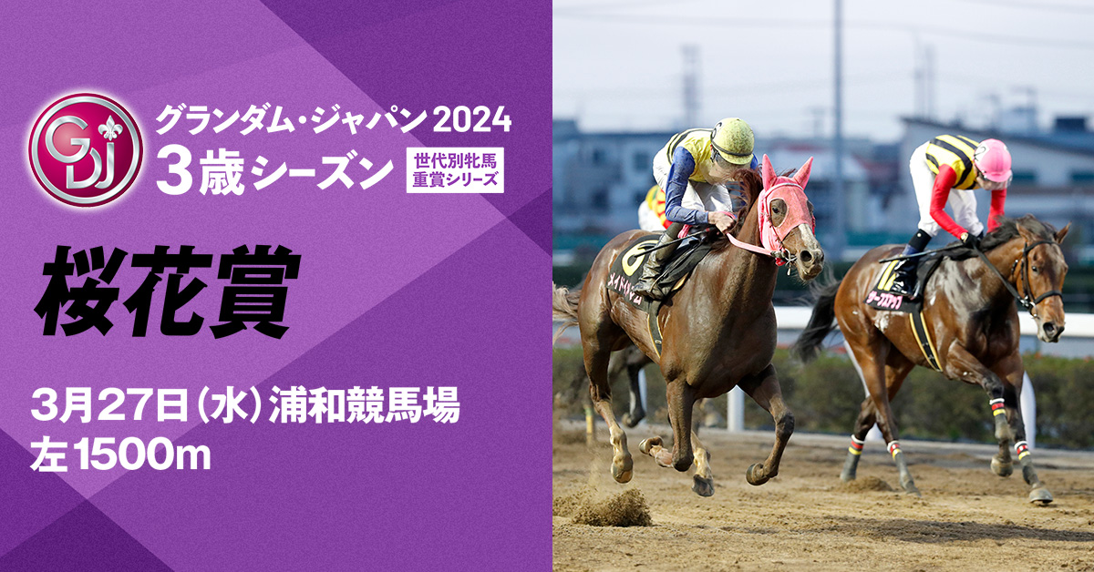 桜花賞 | グランダム・ジャパン2024 3歳シーズン | シリーズ競走