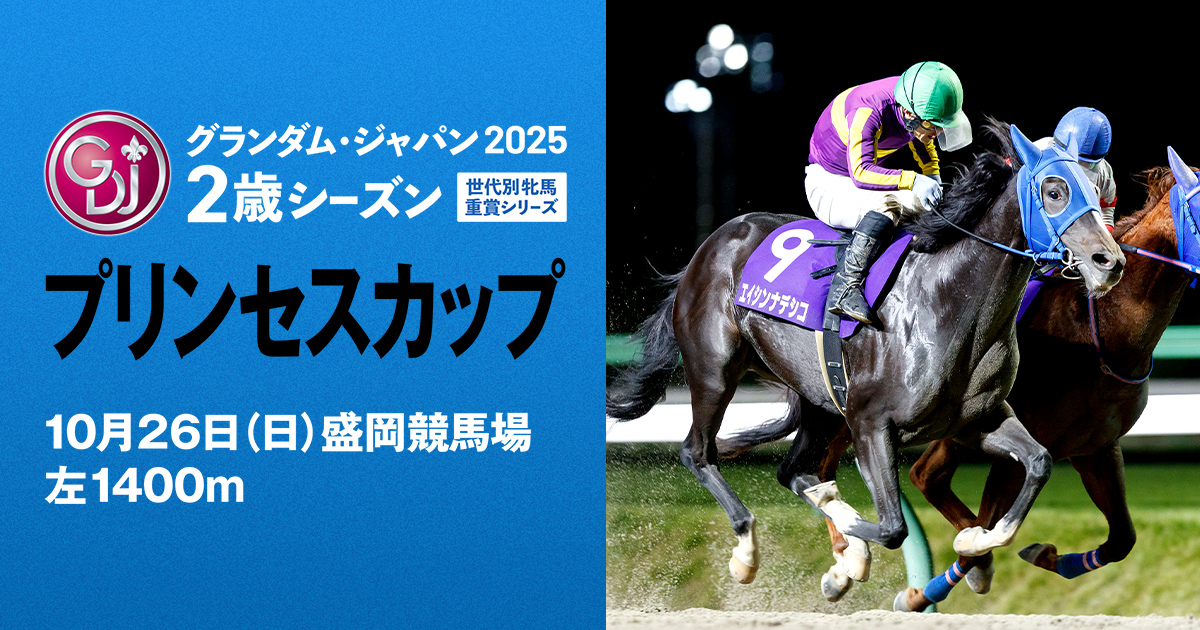 出馬表 - プリンセスカップ | グランダム・ジャパン2025 2歳シーズン