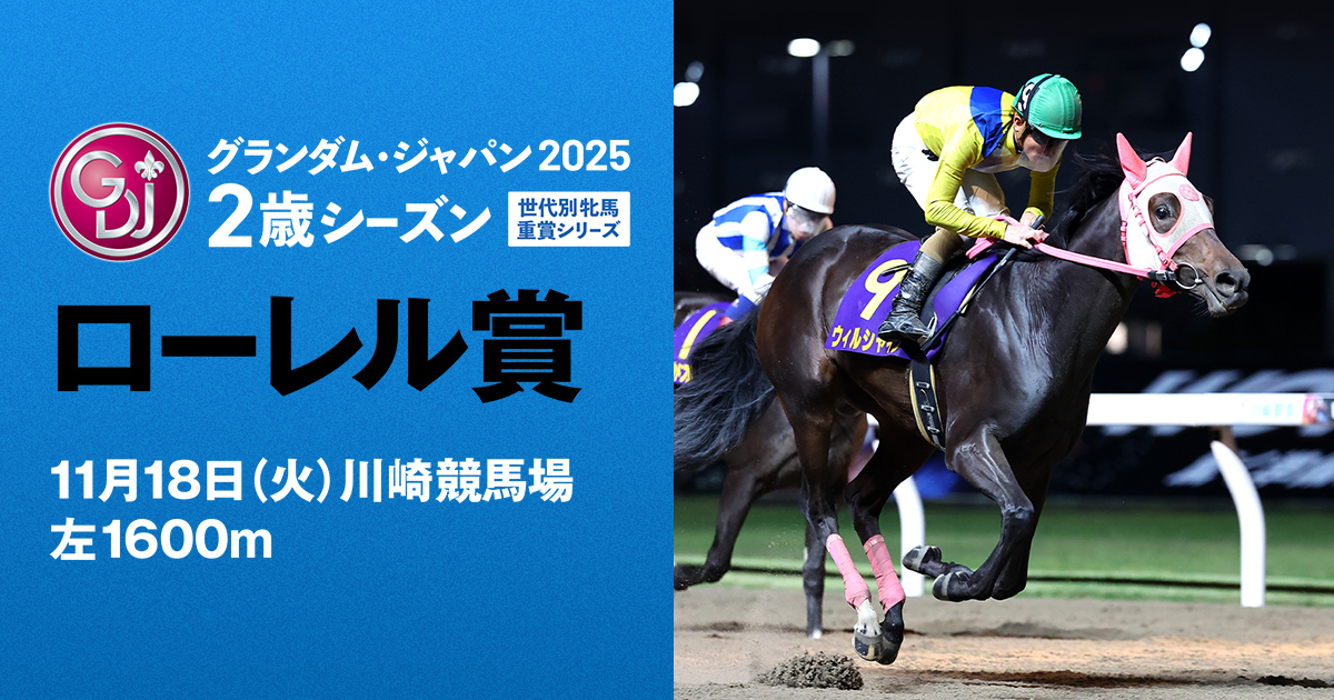 ローレル賞 | グランダム・ジャパン2025 2歳シーズン | シリーズ