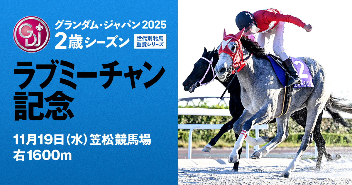 出馬表 - ラブミーチャン記念 | グランダム・ジャパン2025 2歳シーズン
