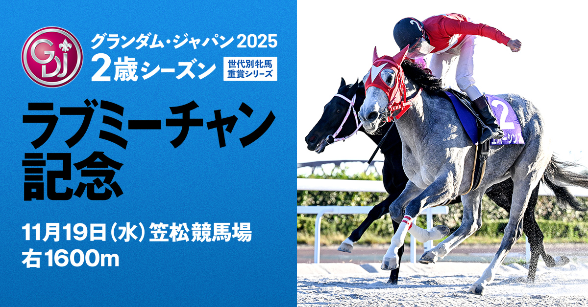 出馬表 - ラブミーチャン記念 | グランダム・ジャパン2025 2歳シーズン