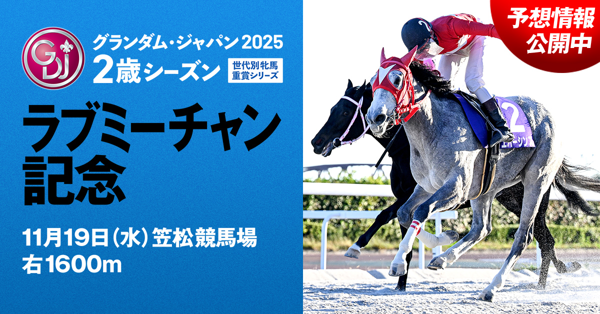 予想情報 - ラブミーチャン記念 | グランダム・ジャパン2025 2歳
