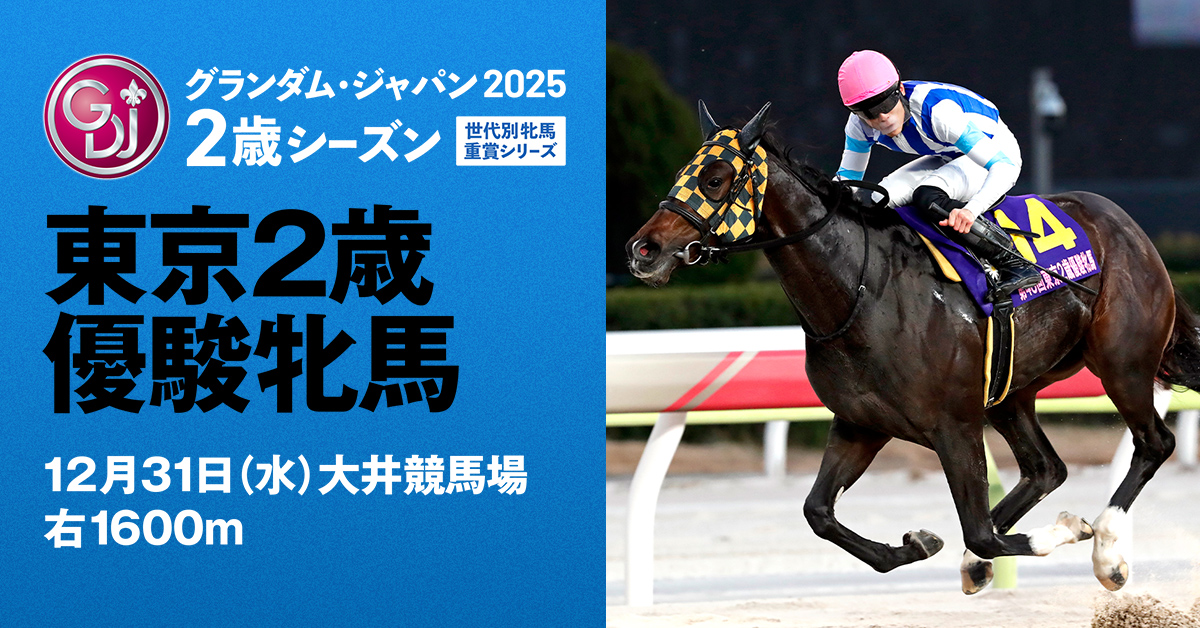 東京2歳優駿牝馬 | グランダム・ジャパン2025 2歳シーズン | シリーズ