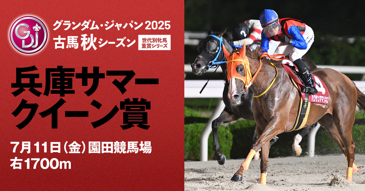 兵庫サマークイーン賞 | グランダム・ジャパン2025 古馬 秋 | シリーズ