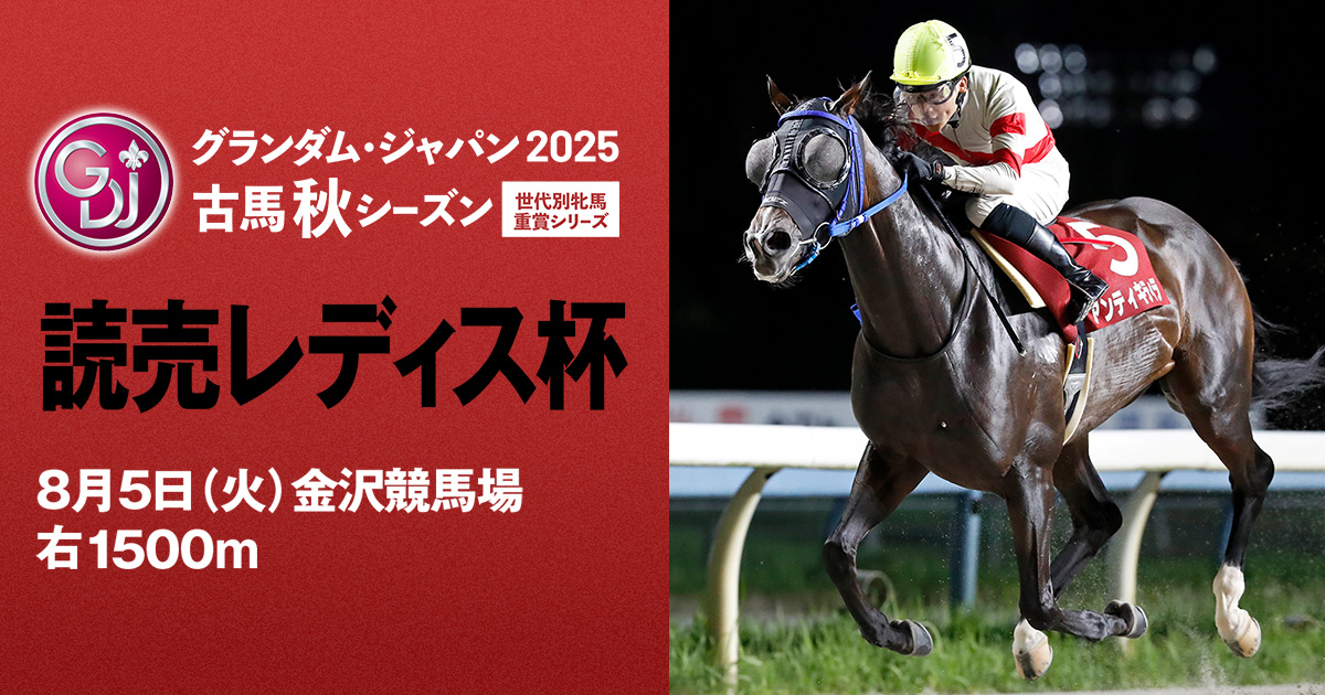 読売レディス杯 | グランダム・ジャパン2025 古馬 秋 | シリーズ競走
