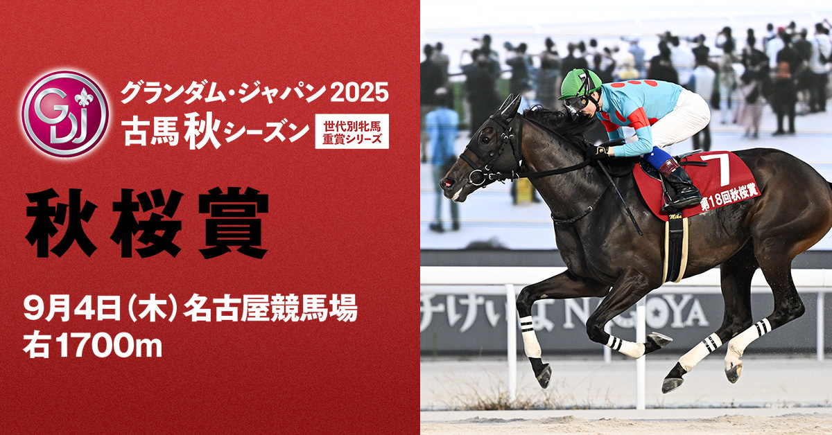 秋桜賞 | グランダム・ジャパン2025 古馬 秋 | シリーズ競走特設