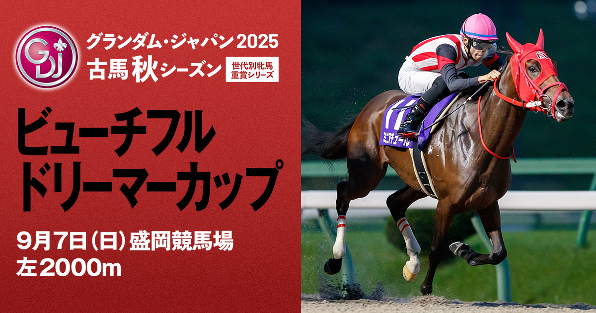 ビューチフルドリーマーカップ | グランダム・ジャパン2025 古馬 秋
