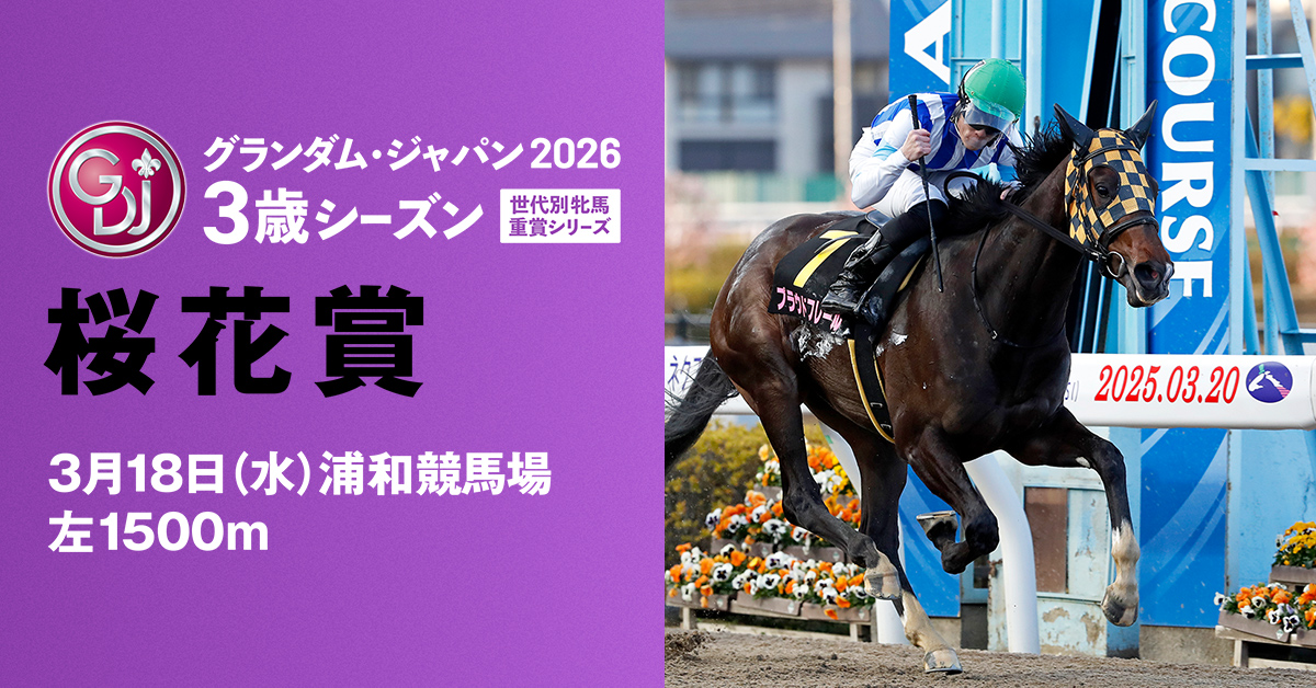 出馬表 - 桜花賞 | グランダム・ジャパン2026 3歳シーズン | シリーズ