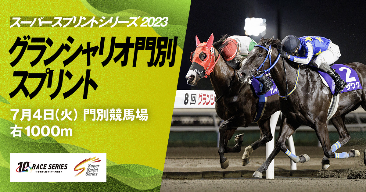 レース紹介｜グランシャリオ門別スプリント｜スーパースプリント