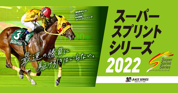 スーパースプリントシリーズ2022 - 地方競馬