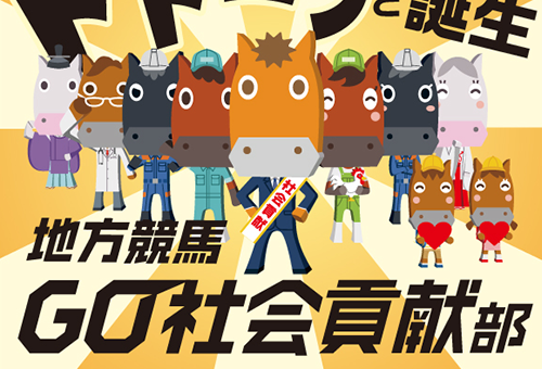誕生！地方競馬GO社会貢献部