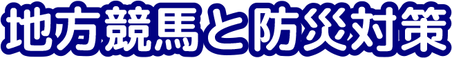 地方競馬と防災対策
