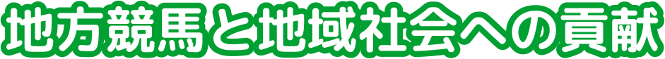 地方競馬と地域社会への貢献