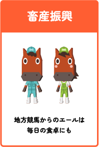 畜産振興 地方競馬からのエールは毎日の食卓にも