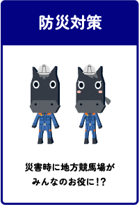 防災対策 災害時に地方競馬がみんなのお役に！？