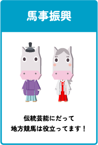 馬事振興 伝統芸能にだって地方競馬は役立っています！
