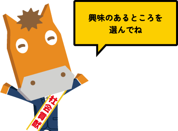 興味のあるところを選んでね
