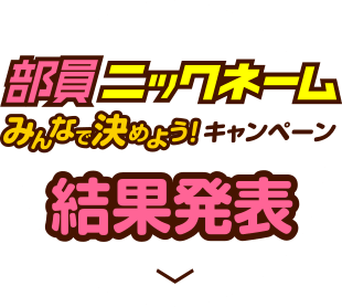 部員ニックネームみんなで決めよう！キャンペーン結果発表