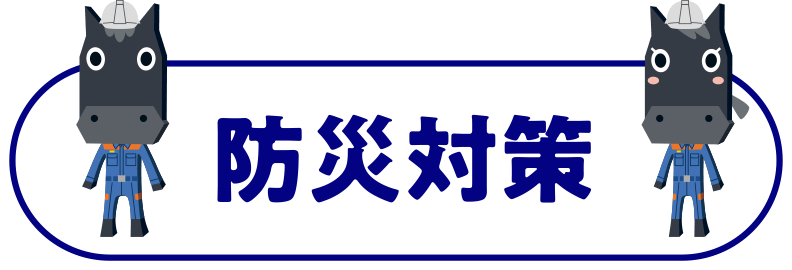 防災対策