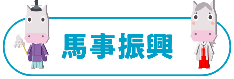 馬事振興