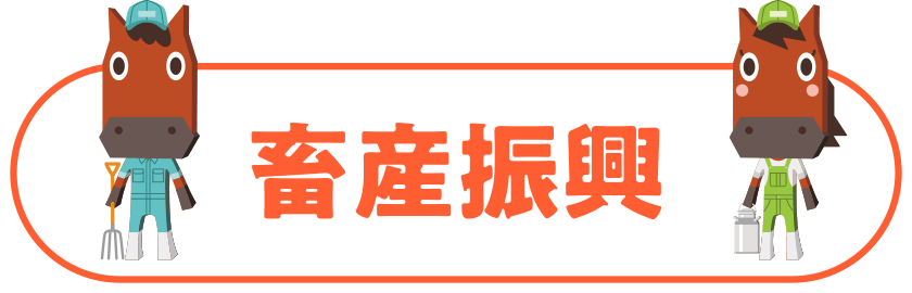 畜産振興