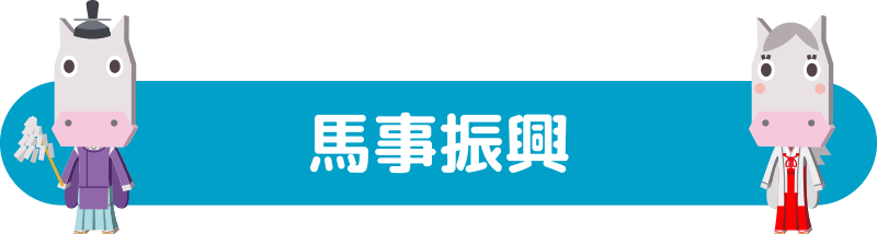 馬事振興