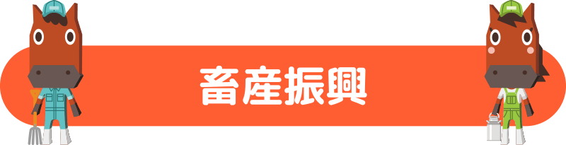 畜産振興
