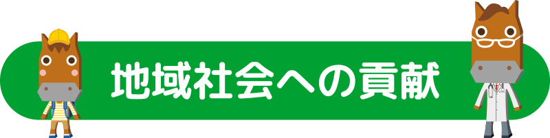 地域社会への貢献