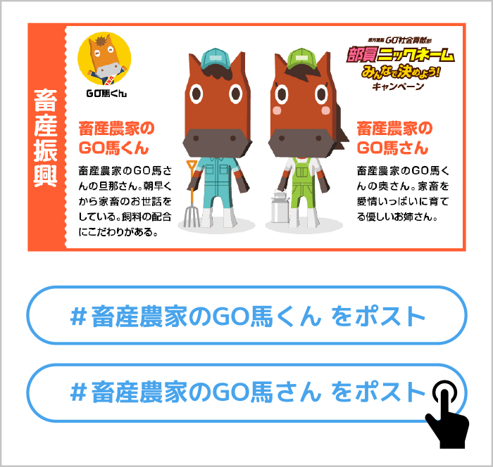 畜産振興・防災対策・地域社会への貢献・馬事振興、4つのカテゴリの投稿の中からお好きなキャラクターを選択してください。