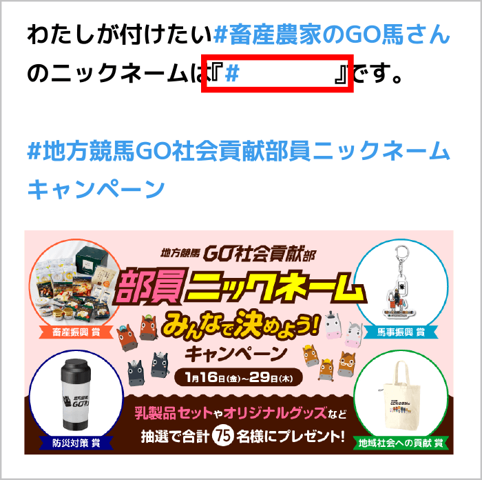 キャラクターを選択後、記入欄にニックネームを書いて投稿すれば応募完了です。