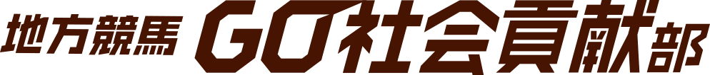地方競馬GO社会貢献部