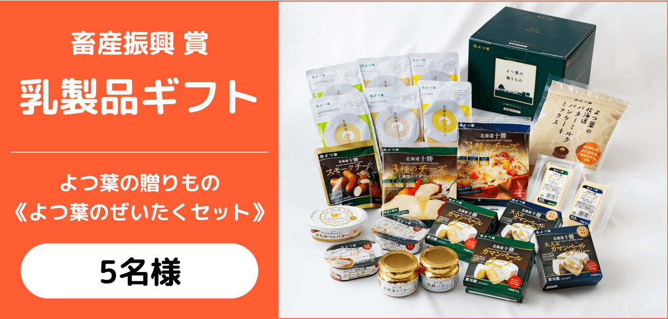 畜産振興賞 乳製品ギフト よつ葉の贈りもの《よつ葉のぜいたくセット》 5名様