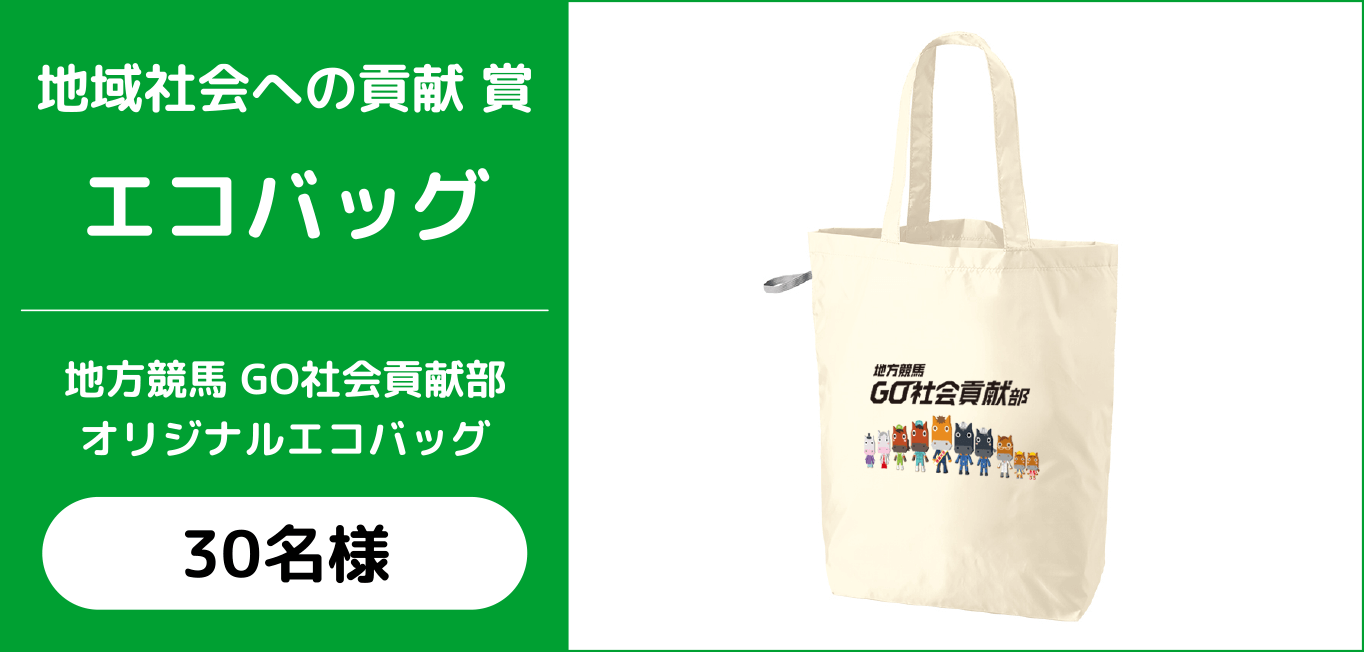 地域社会への貢献賞 エコバッグ 地方競馬 GO社会貢献部オリジナルエコバッグ 30名様