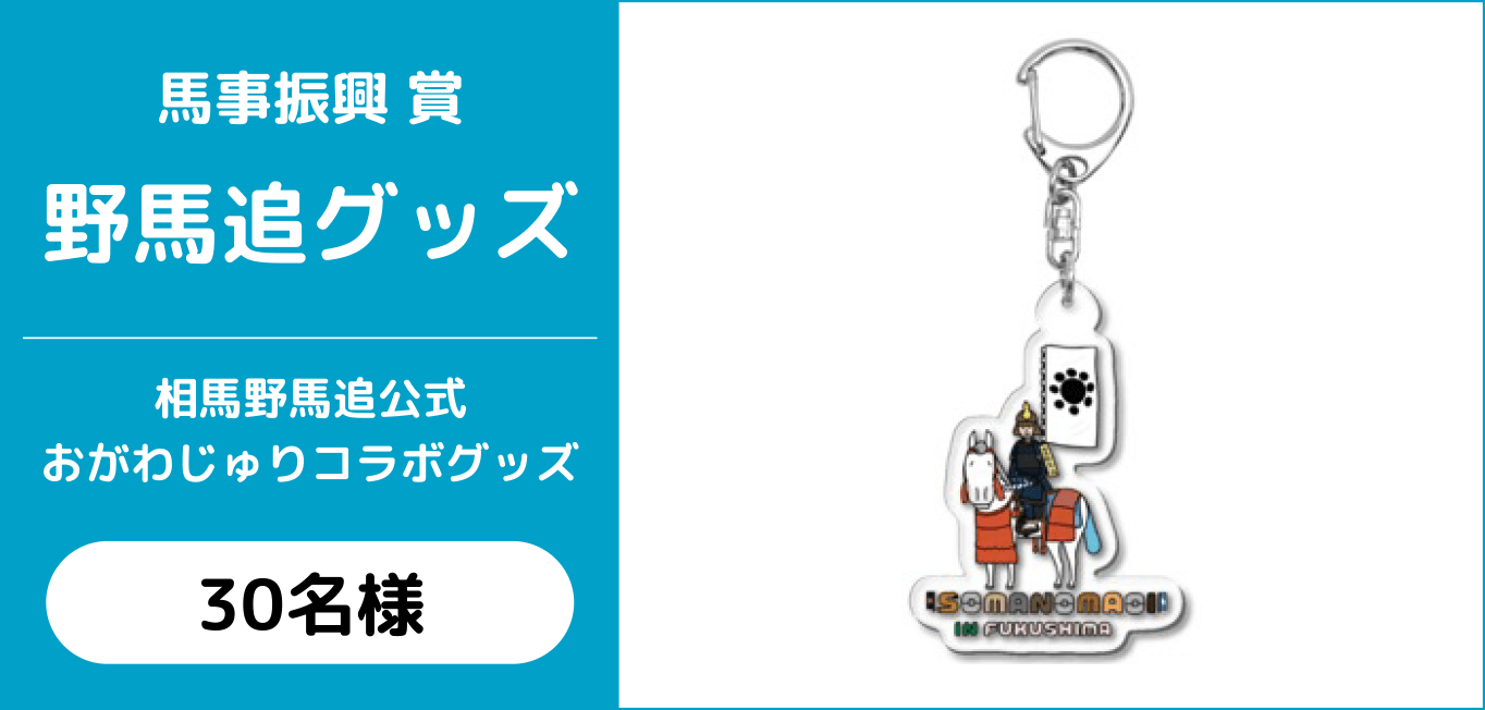 馬事振興賞 野馬追グッズ 相馬野馬追公式おがわじゅりコラボグッズ 30名様