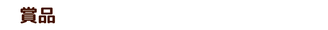 賞品 抽選で合計75名様にプレゼント!