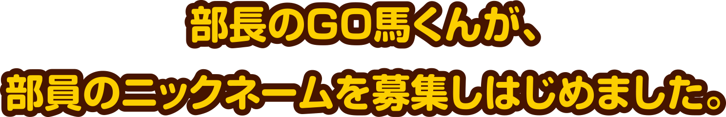 部長のGO馬くんが、部員のニックネームを募集しはじめました。